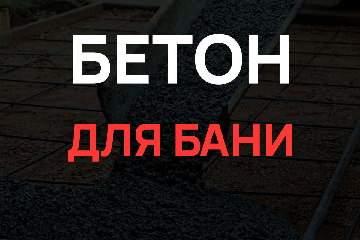 Бетон для бани в Выборге