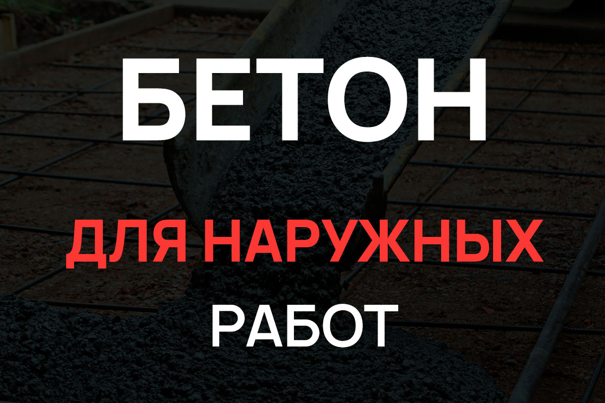Бетон для наружных работ в Выборге