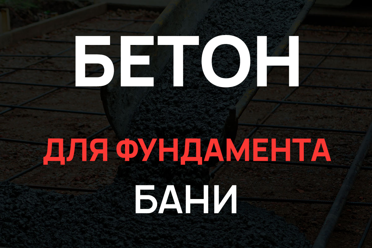 Бетон для фундамента бани в Выборге